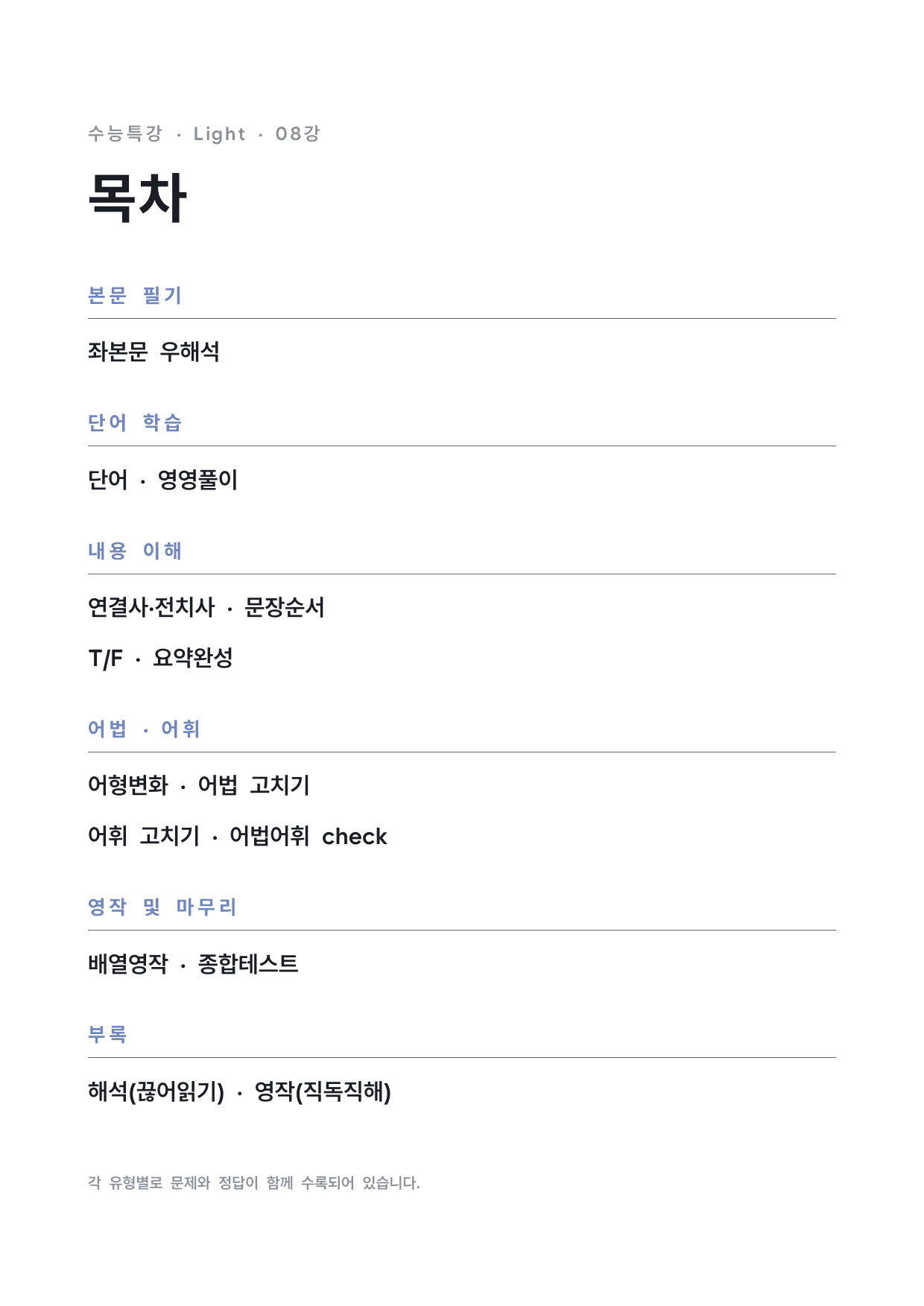 고등 수능특강 Light 영어 8강 워크북 by 시대인재 이현우T_preview_undefined