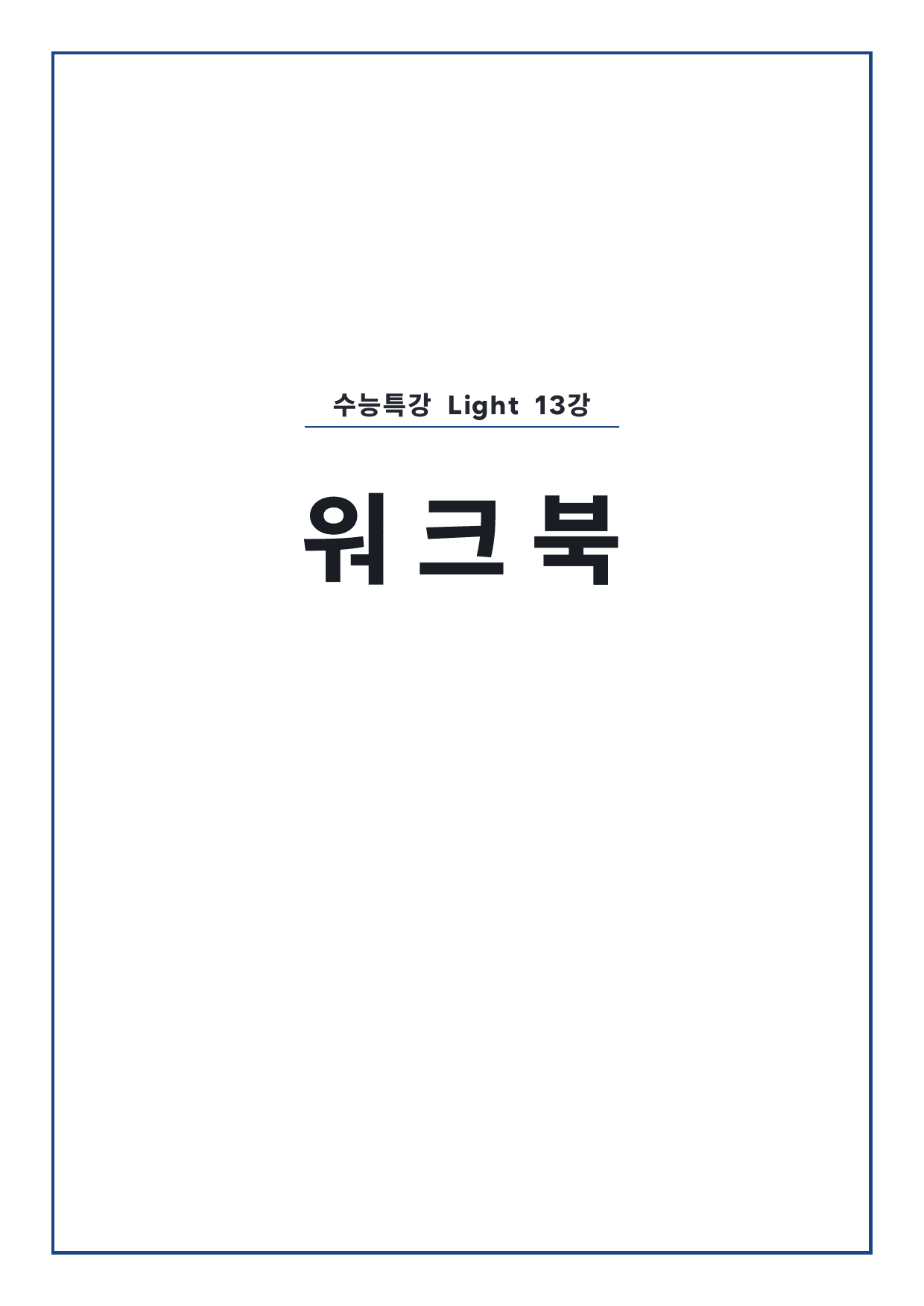 고등 수능특강 Light 영어 13강 워크북 by 시대인재 이현우T_preview_undefined