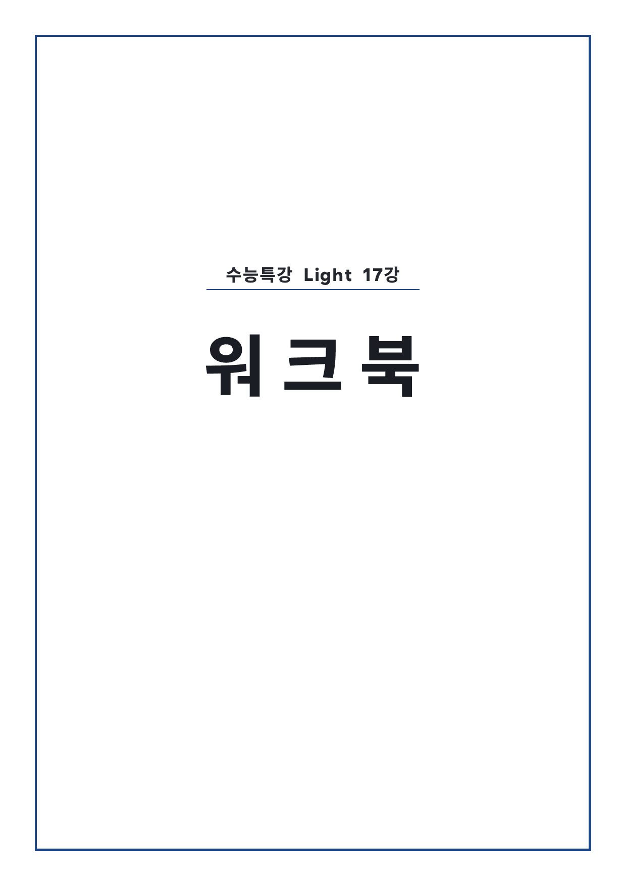고등 수능특강 Light 영어 17강 워크북 by 시대인재 이현우T_preview_undefined
