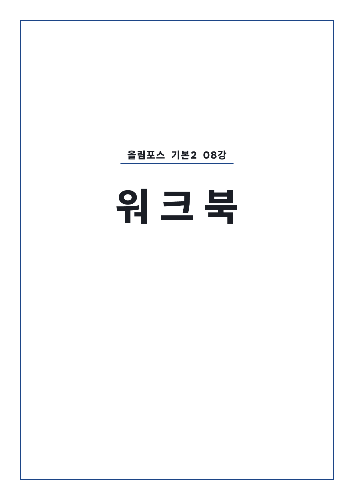 고등 올림포스 영어독해 기본2 8강 워크북 by 시대인재 이현우T_preview_undefined