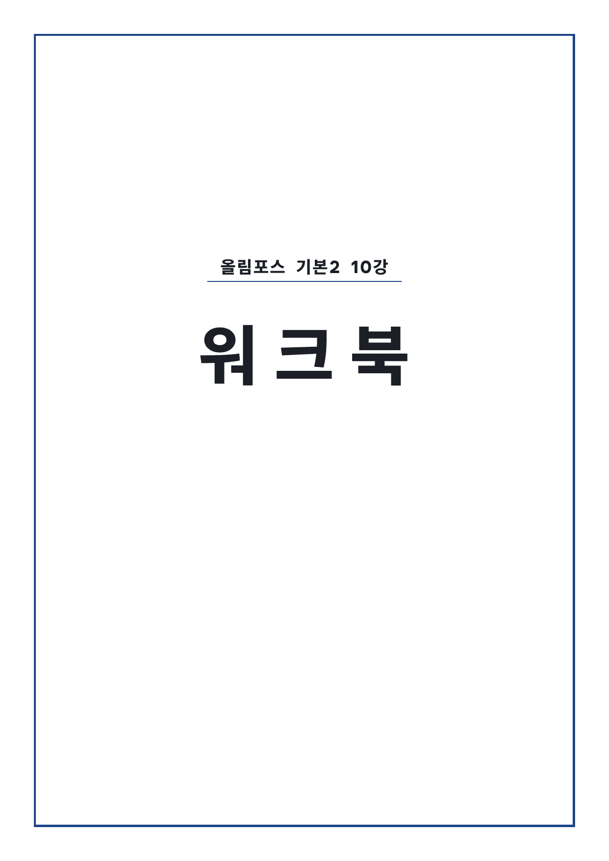 고등 올림포스 영어독해 기본2 10강 워크북 by 시대인재 이현우T_preview_undefined