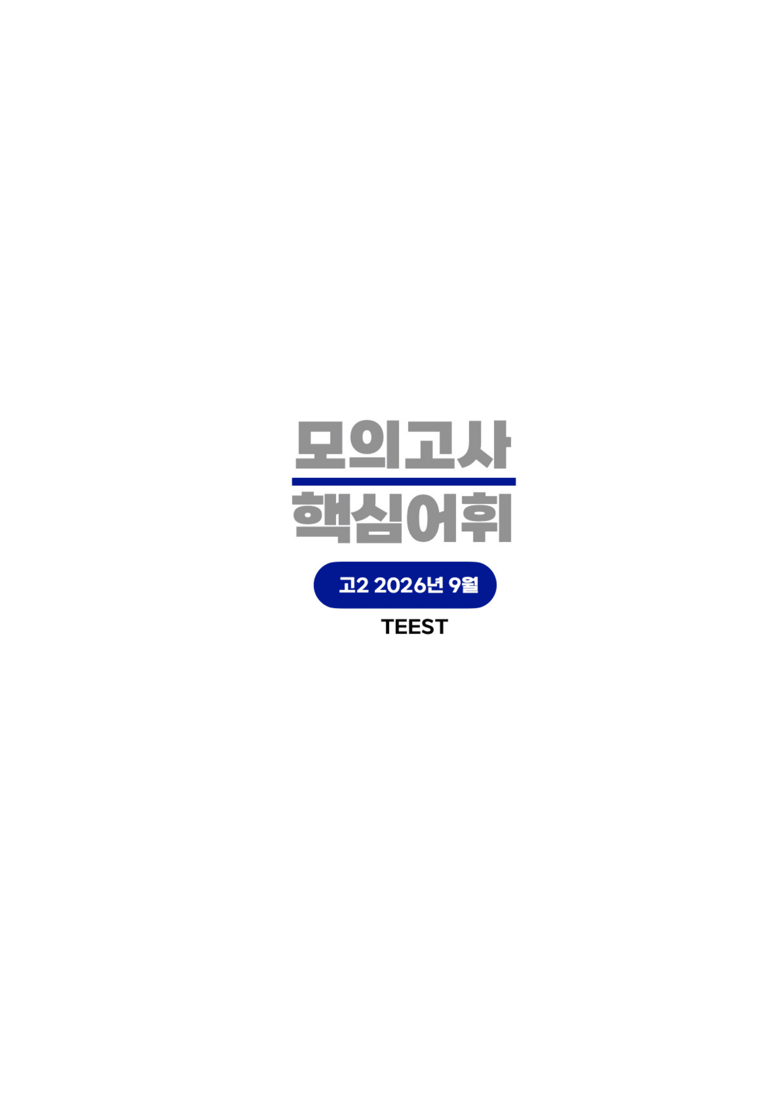 ◼︎◼︎단어장◼︎◼︎ 2026년 9월 모의고사 - 고2_preview_undefined
