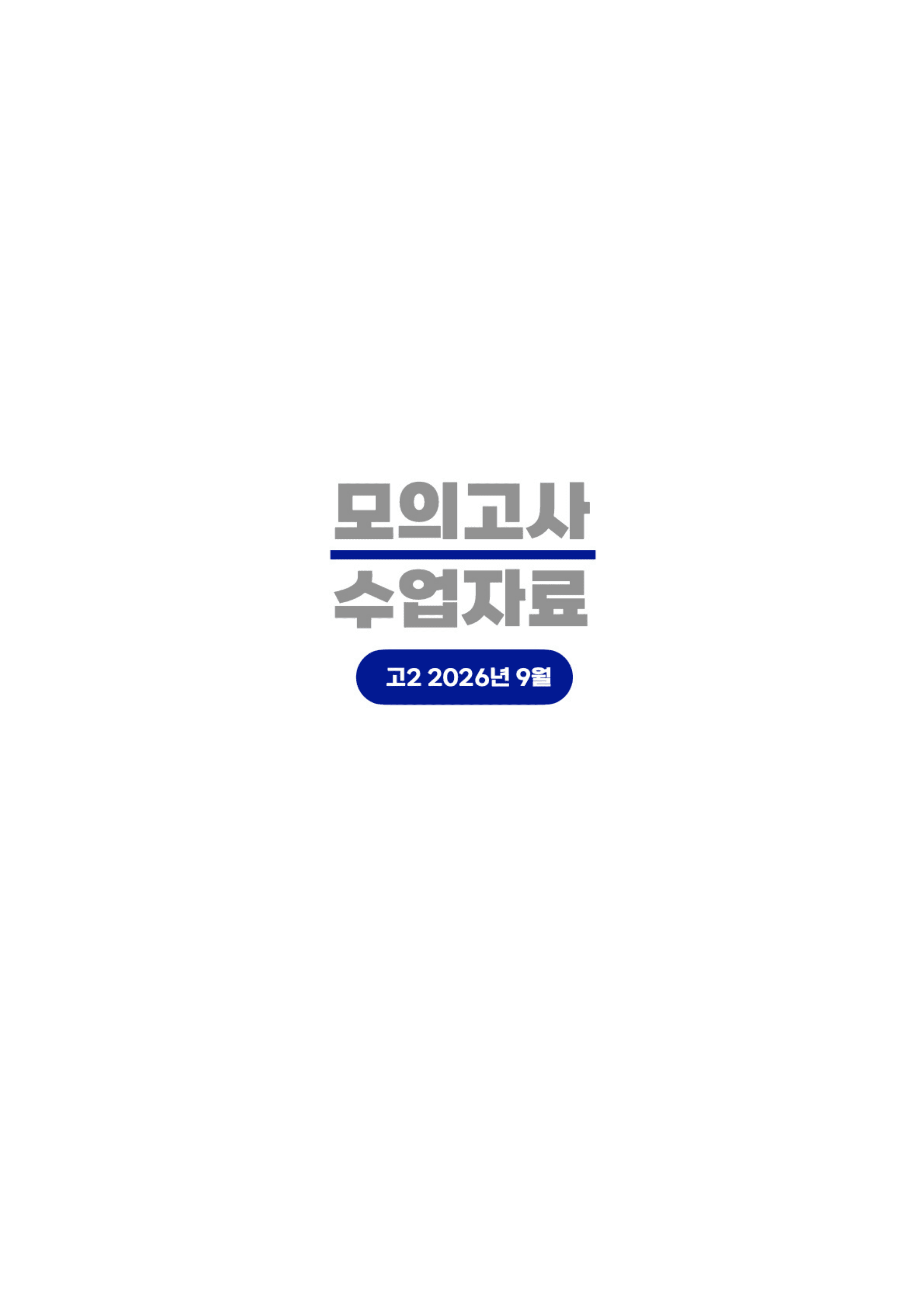 ◼︎◼︎수업자료◼︎◼︎ 2026년 9월 모의고사 - 고2_preview_undefined