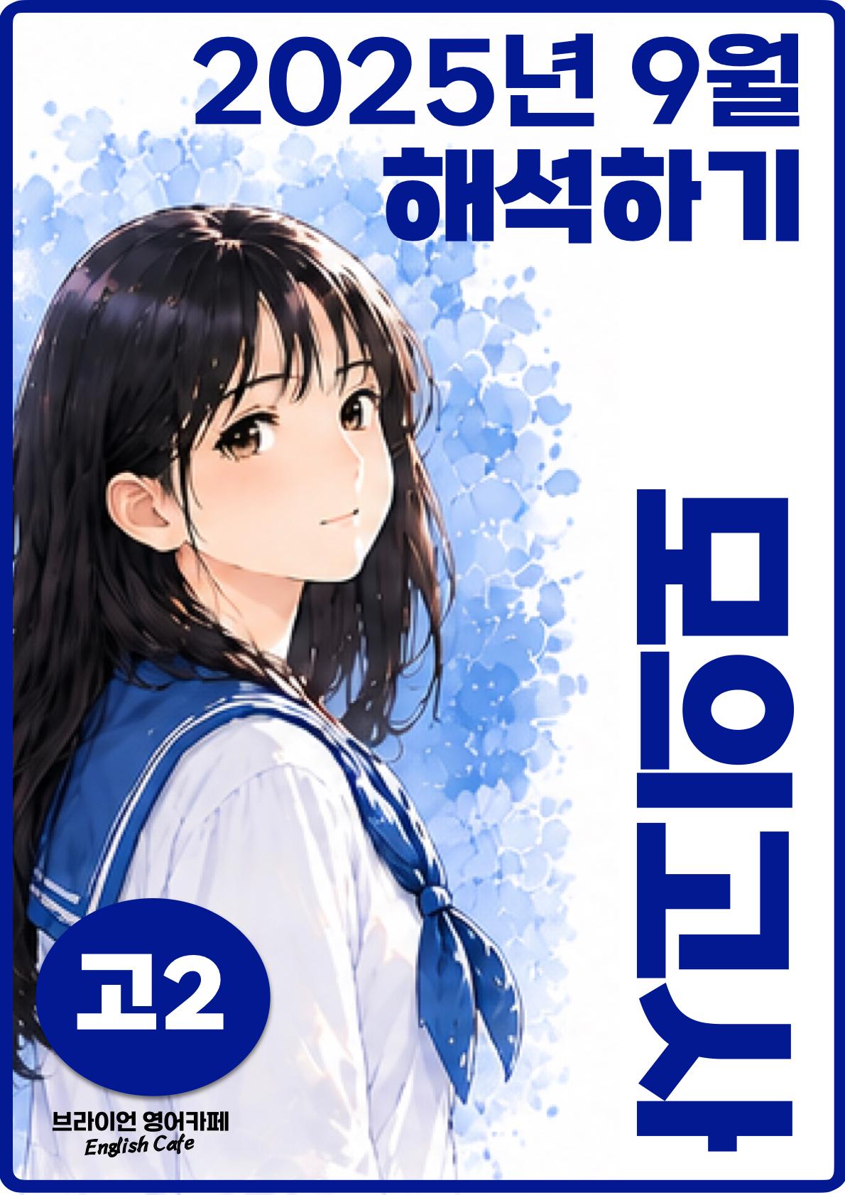 ◼︎◼︎과제용◼︎◼︎ 2026년 9월 모의고사 - 고2_promotion