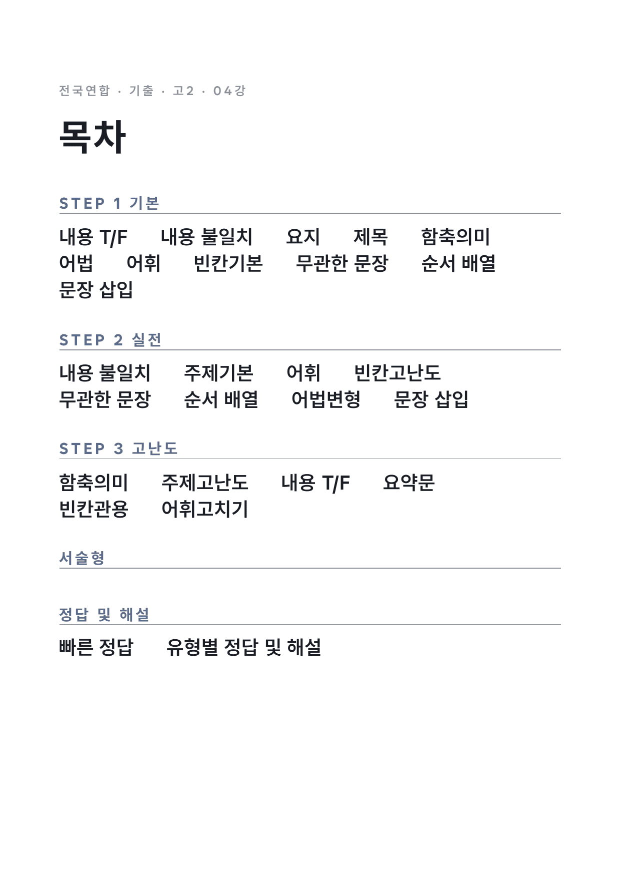 올림포스 전국연합학력평가 기출문제집 영어독해 고2 4강 변형문제 by 시대인재 이현우T_preview_undefined