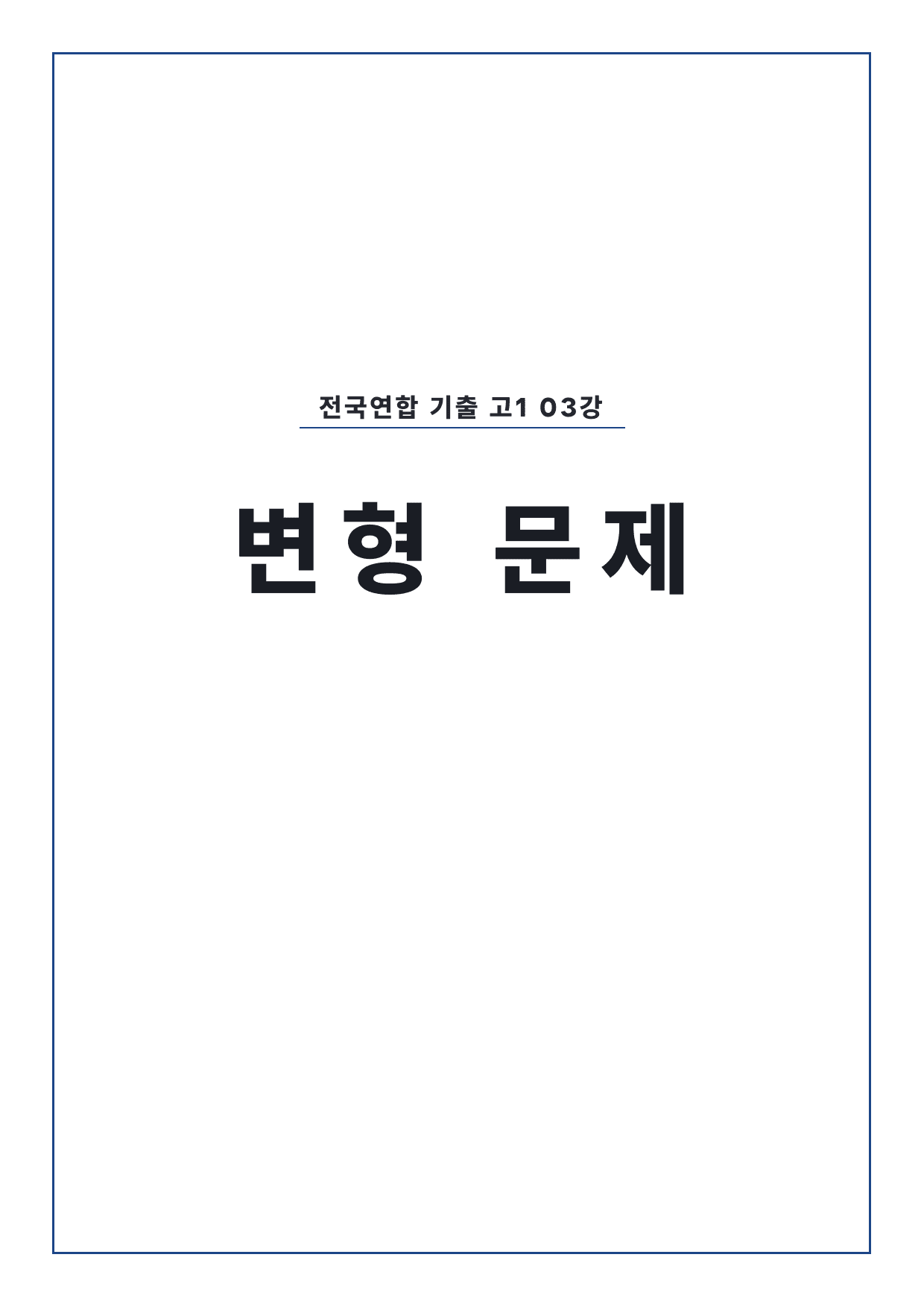 올림포스 전국연합학력평가 기출문제집 영어독해 고1 3강 변형문제 by 시대인재 이현우T_preview_undefined