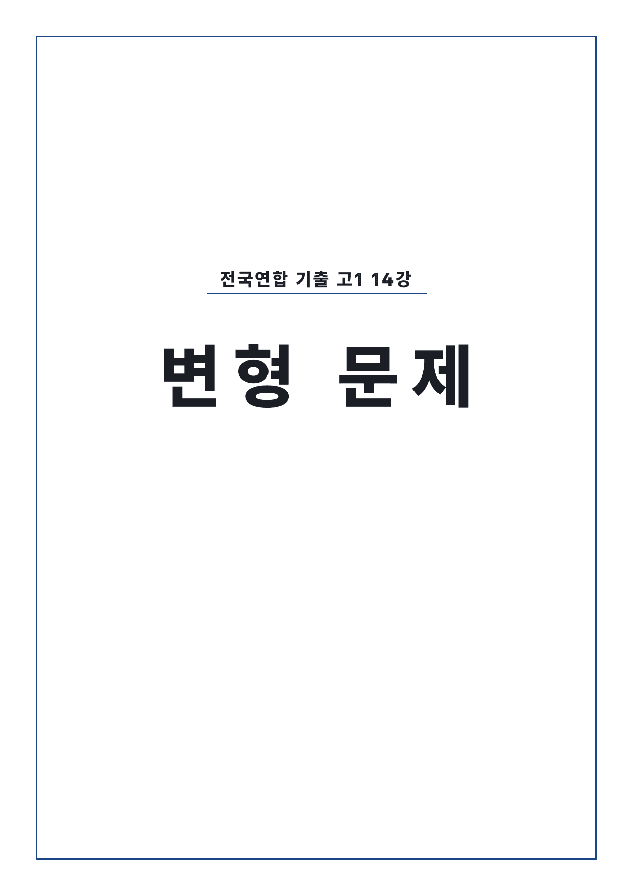 올림포스 전국연합학력평가 기출문제집 영어독해 고1 14강 변형문제 by 시대인재 이현우T_preview_undefined