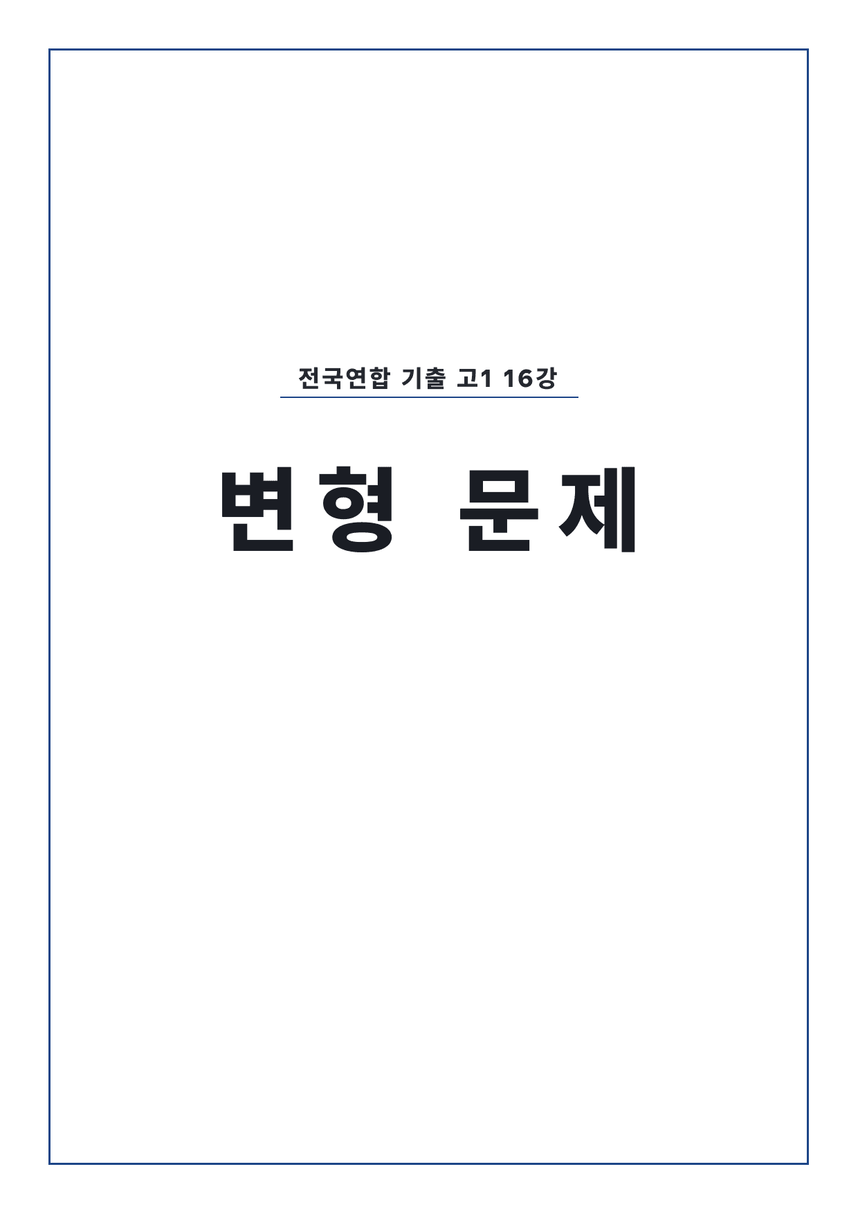올림포스 전국연합학력평가 기출문제집 영어독해 고1 16강 변형문제 by 시대인재 이현우T_preview_undefined