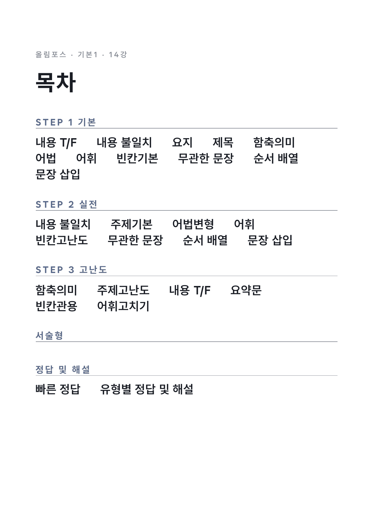 고등 올림포스 영어독해 기본1 14강 변형문제 by 시대인재 이현우T_preview_undefined