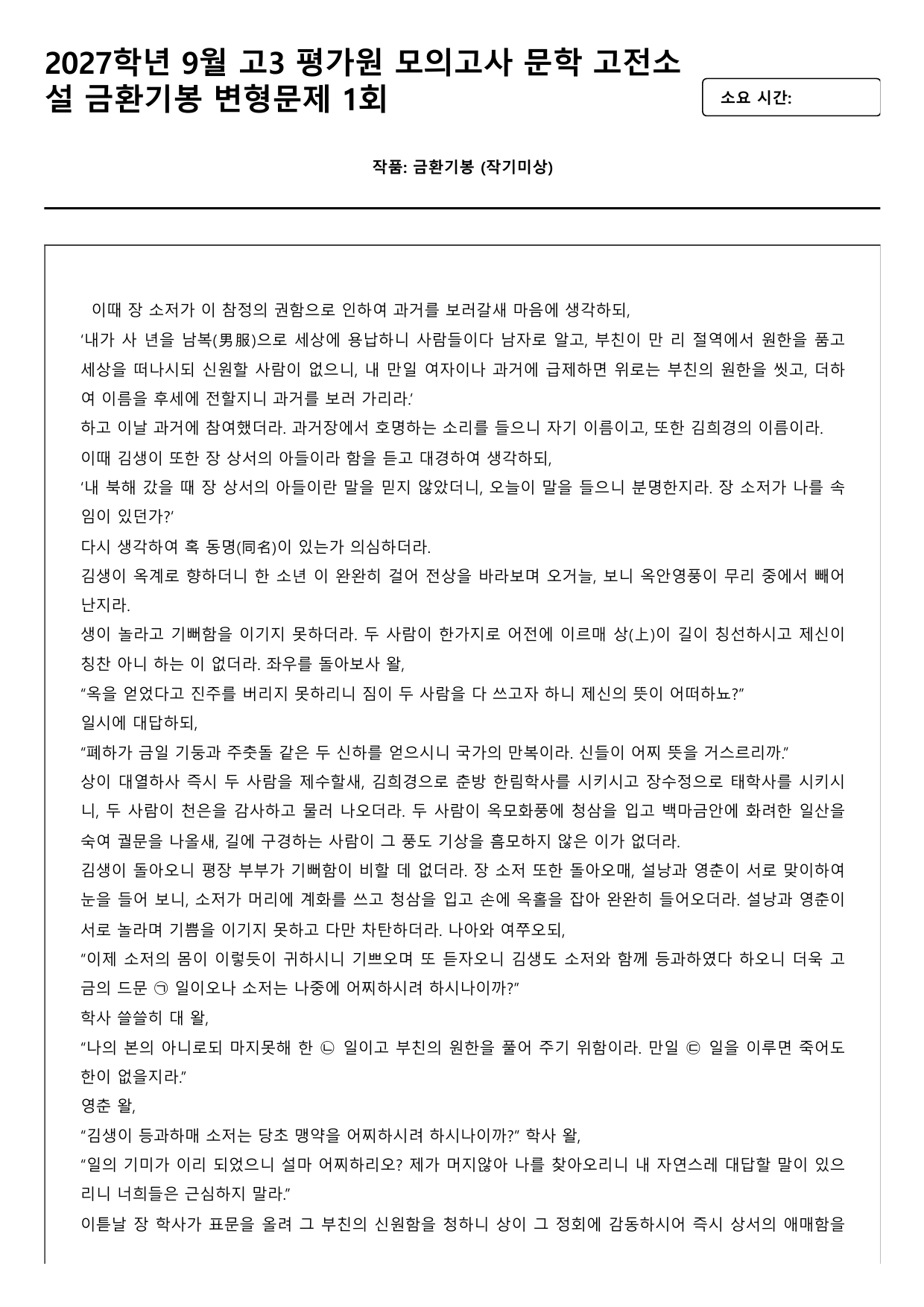 2027학년 9월 고3 문학 고선소설 금환기봉 변형문제 1회_preview_undefined