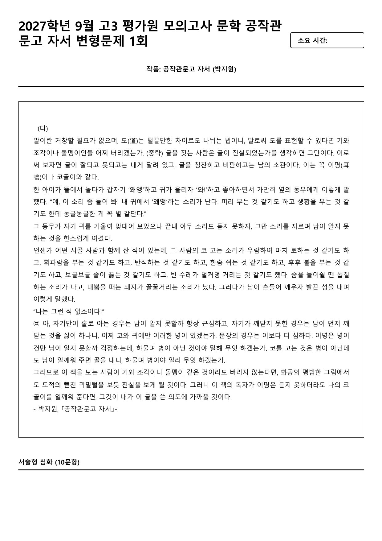 2027학년 9월 고3 문학 고전수필 공작관문고 자서 변형문제 1회_preview_undefined