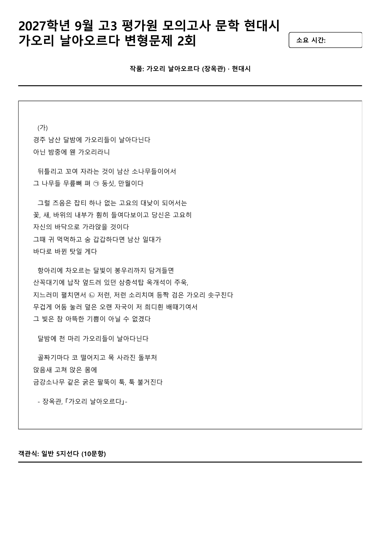 2027학년 9월 고3 문학 현대시 가우리 날아오르다 변형문제 2회_preview_undefined