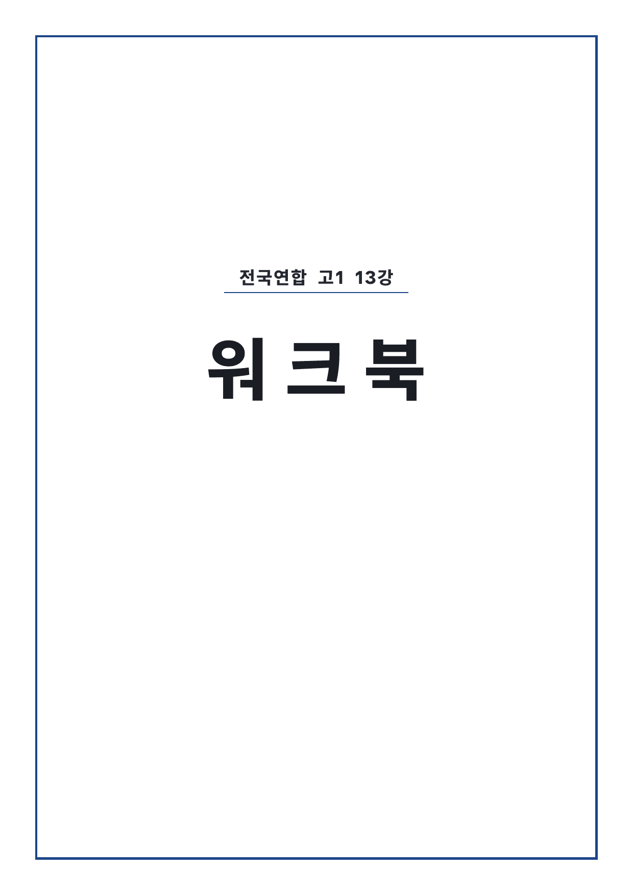 올림포스 전국연합학력평가 기출문제집 영어독해 고1 13강 워크북 by 시대인재 이현우T_preview_undefined