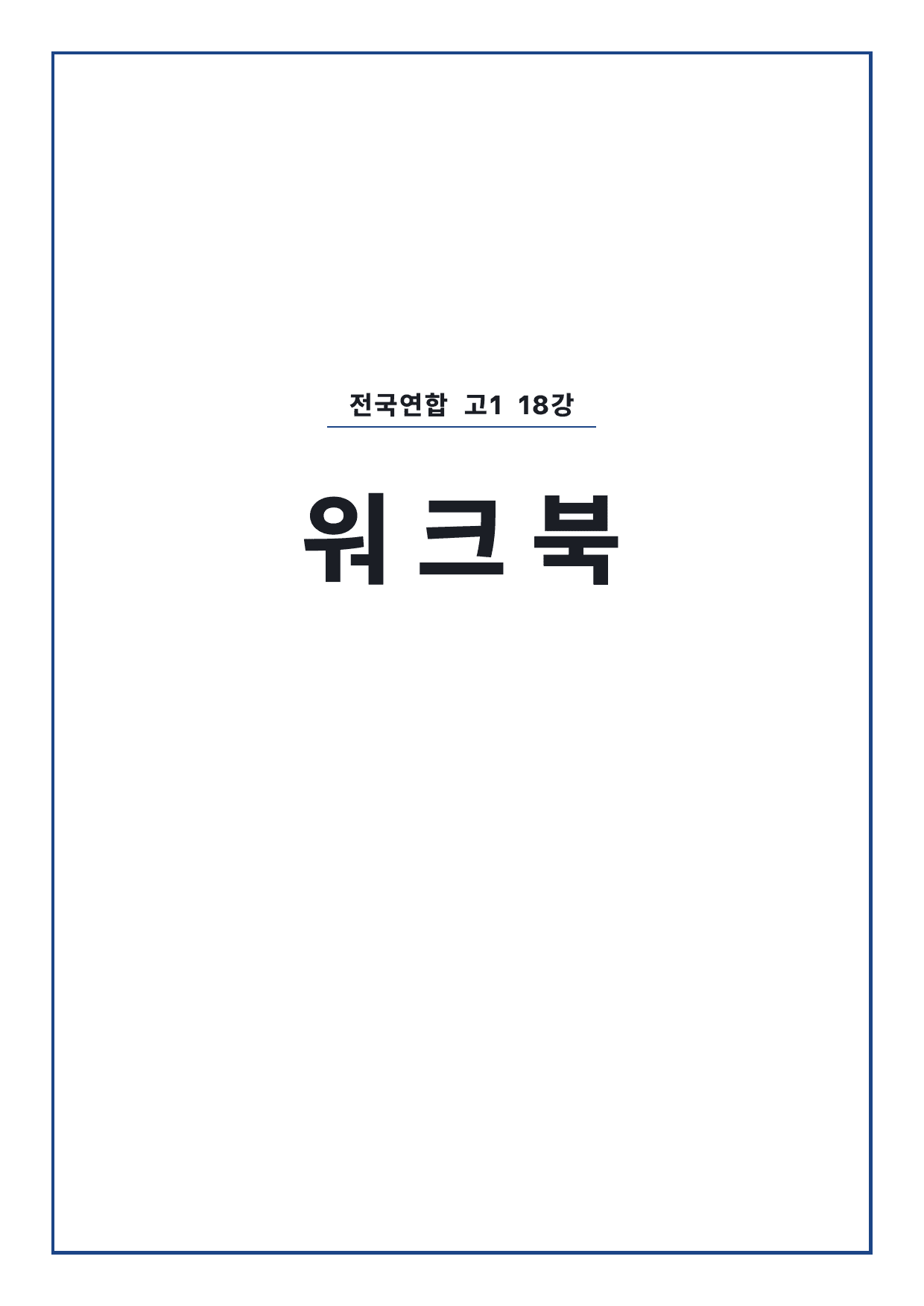 올림포스 전국연합학력평가 기출문제집 영어독해 고1 18강 워크북 by 시대인재 이현우T_preview_undefined