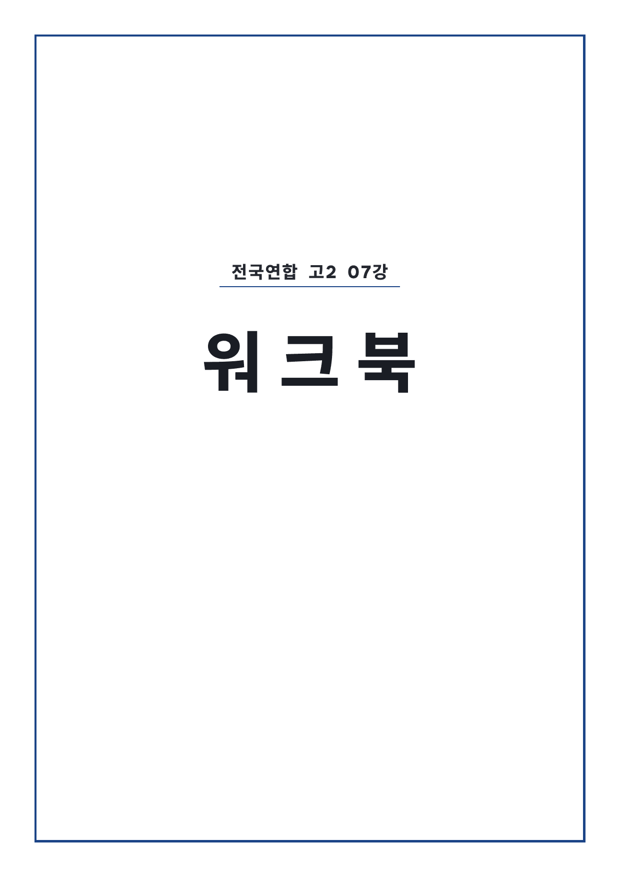올림포스 전국연합학력평가 기출문제집 영어독해 고2 7강 워크북 by 시대인재 이현우T_preview_undefined