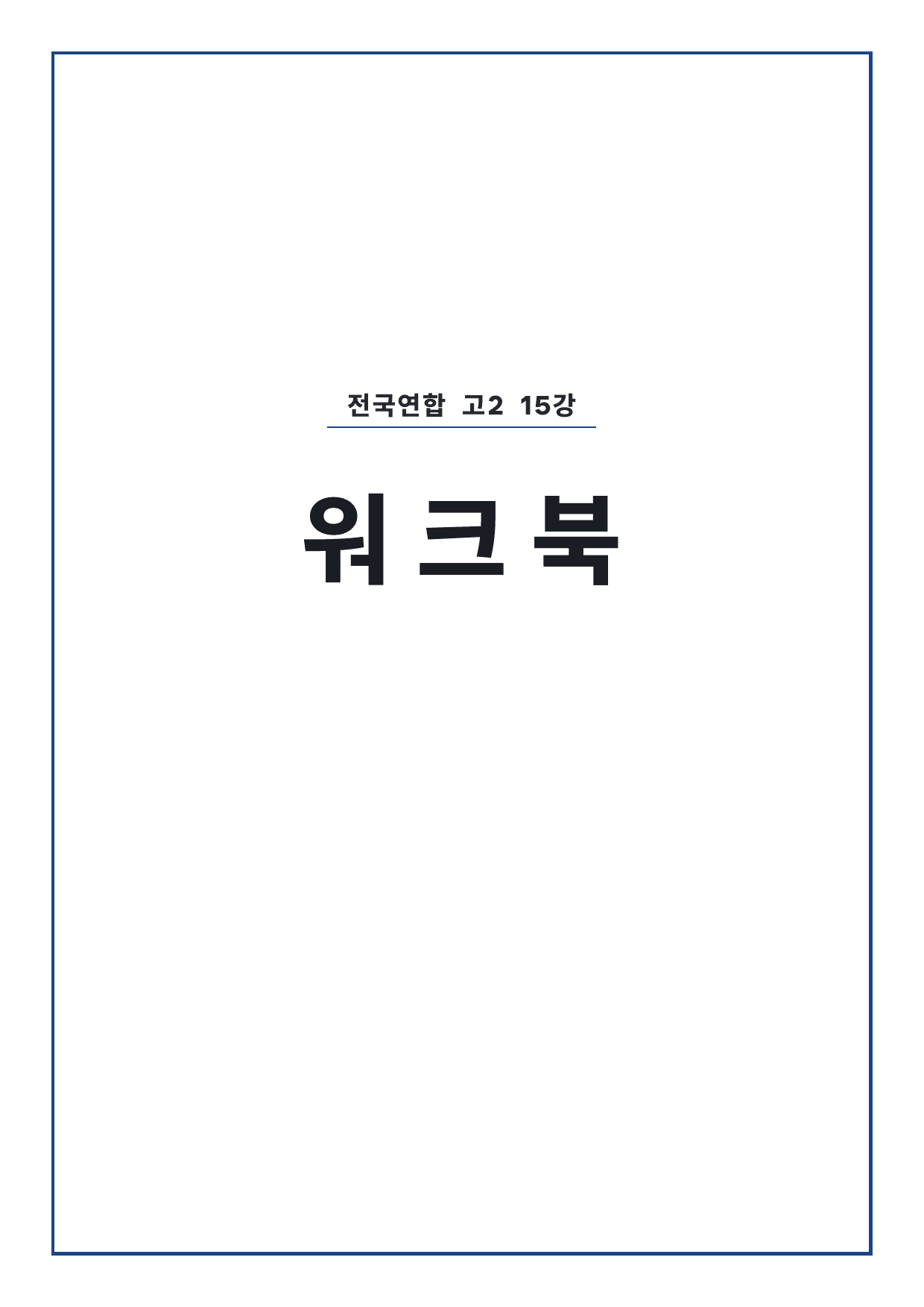 올림포스 전국연합학력평가 기출문제집 영어독해 고2 15강 워크북 by 시대인재 이현우T_preview_undefined