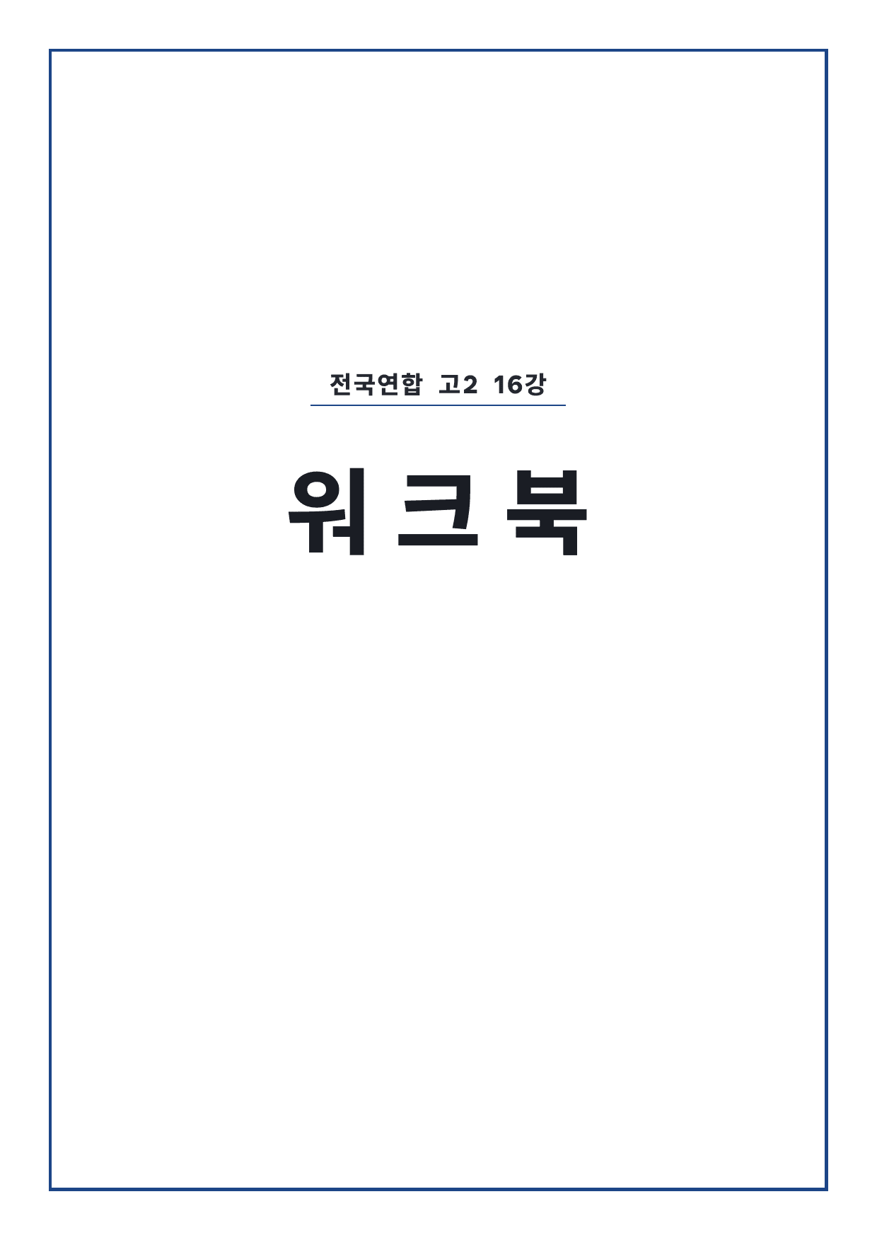 올림포스 전국연합학력평가 기출문제집 영어독해 고2 16강 워크북 by 시대인재 이현우T_preview_undefined
