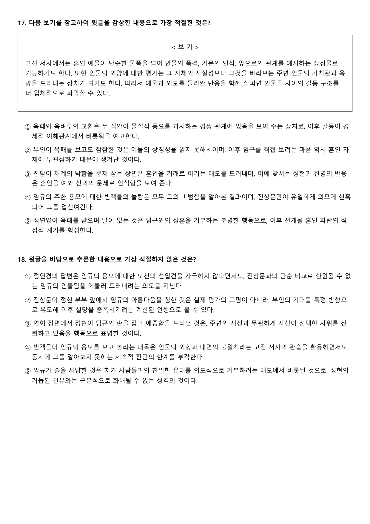 2027학년 9월 고2 모의고사 문학 고전소설 임화정연 변형문제 1회_preview_undefined