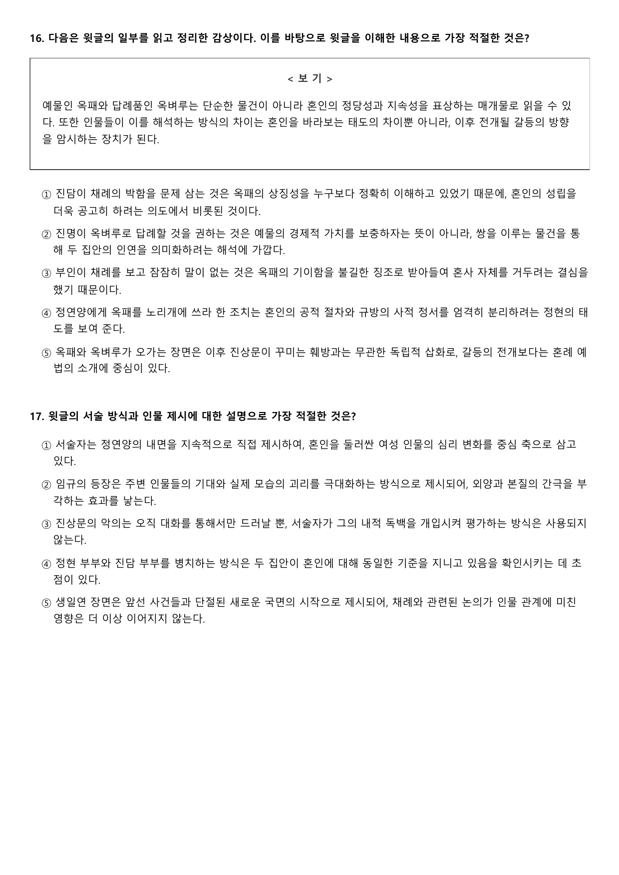 2027학년 9월 고2 모의고사 문학 고전소설 임화정연 변형문제 2회_preview_undefined