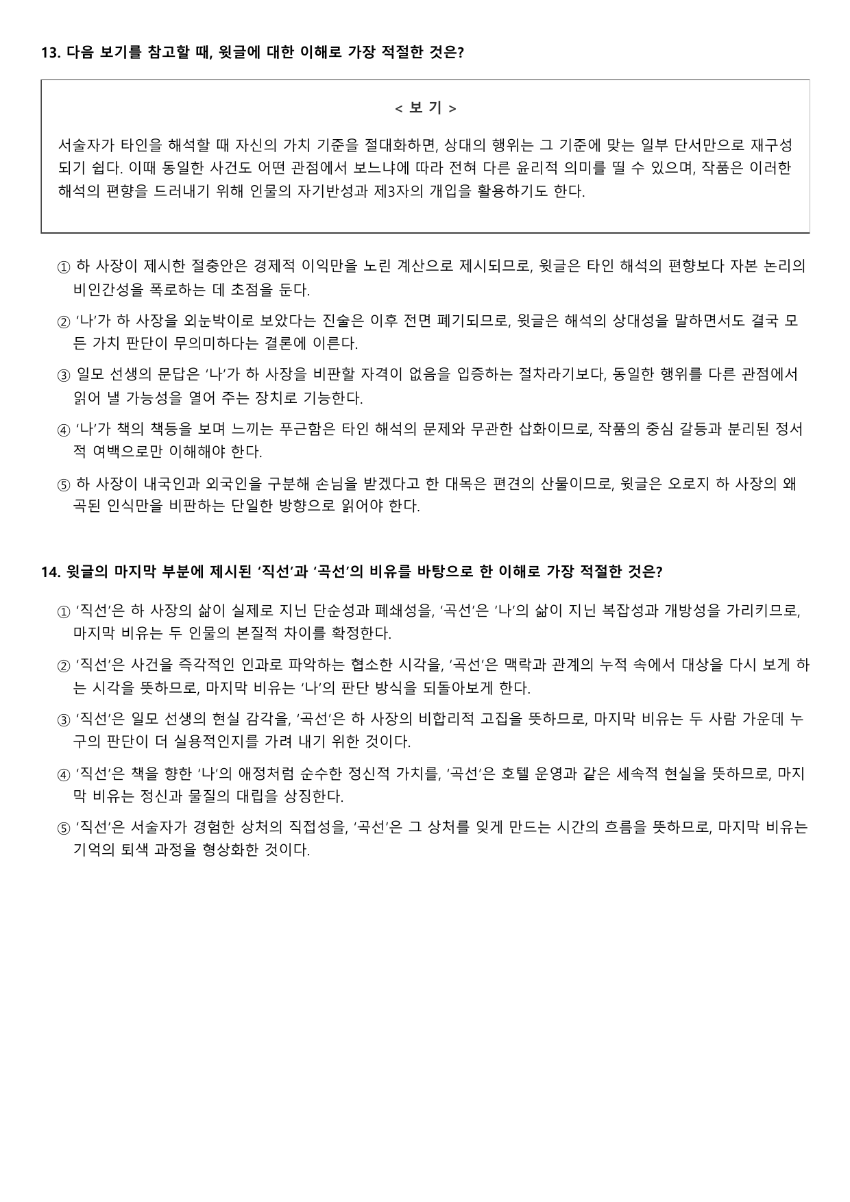 2027학년 9월 고2 모의고사 문학 현대소설 직선과 곡선 변형문제 2회_preview_undefined