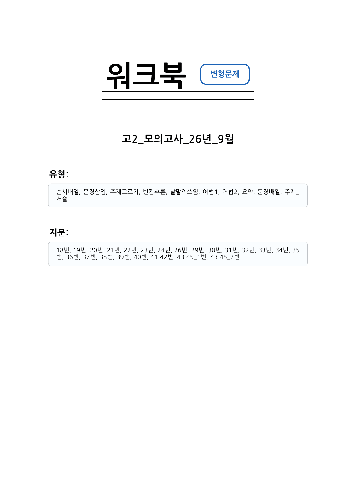 2026년 9월 고2 모의고사 영어 변형문제_preview_undefined
