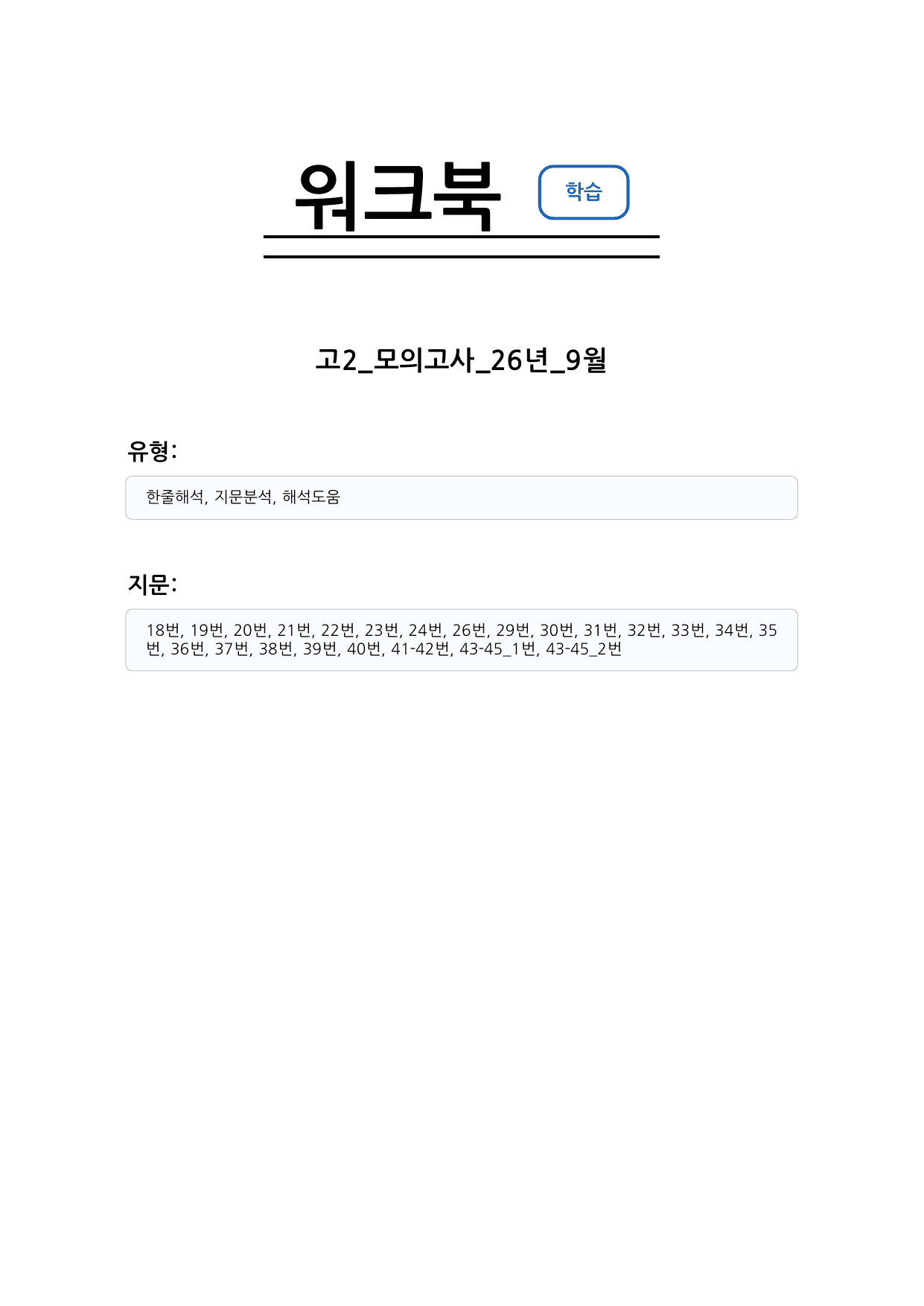 2026년 9월 고2 모의고사 영어 워크북_preview_undefined