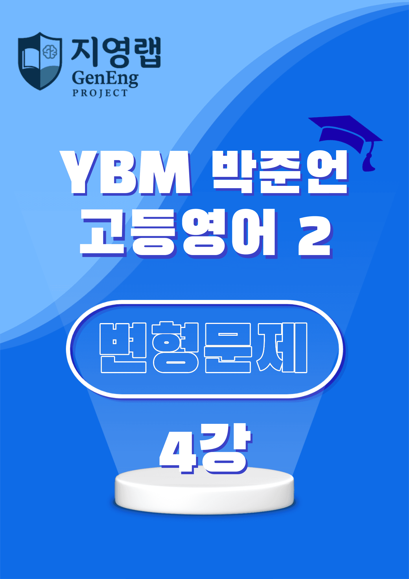 고등영어2 YBM 박준언 4강 변형문제 141문항_promotion