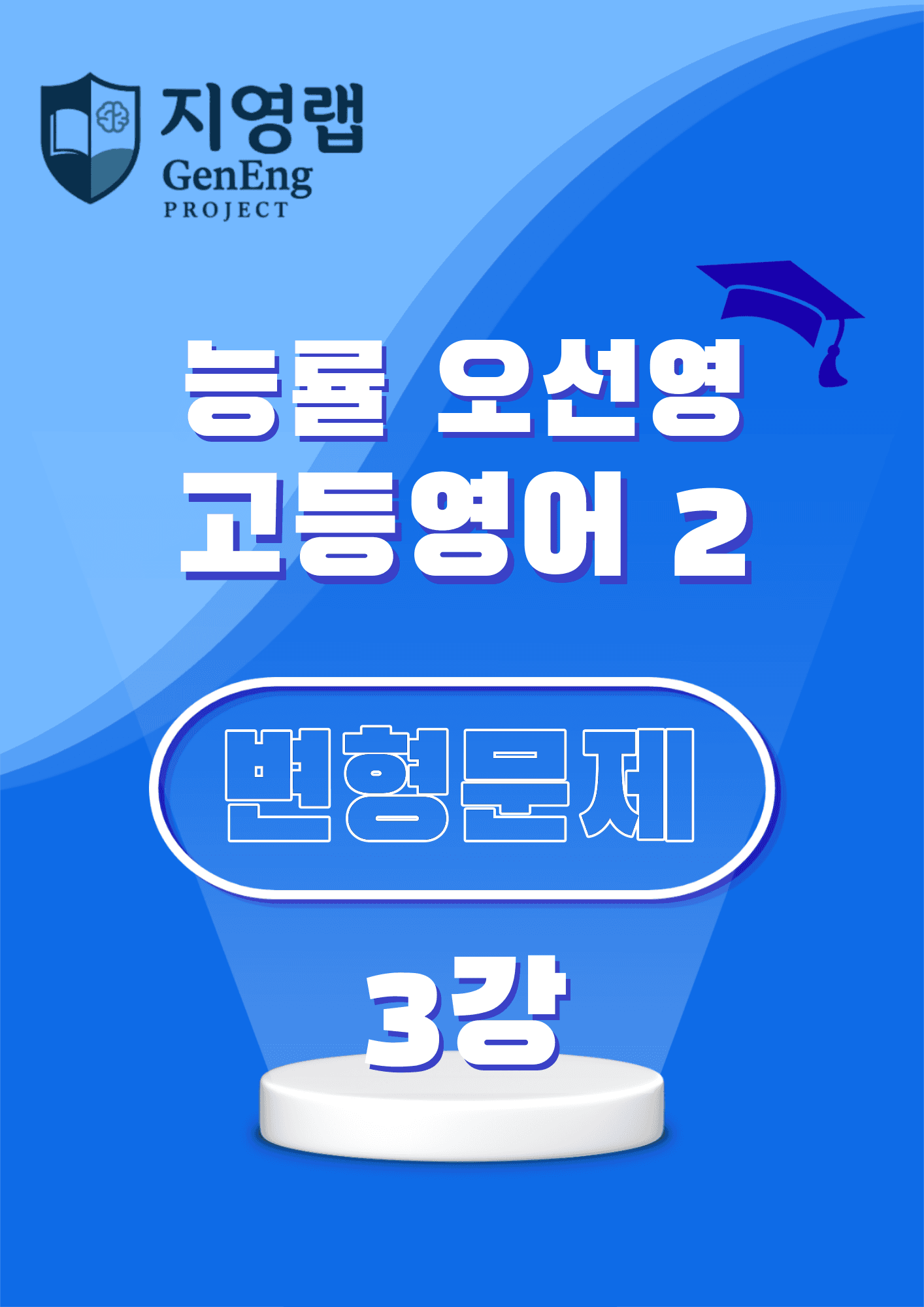 고등영어2 능률 오선영 3강 변형문제 136문항_promotion