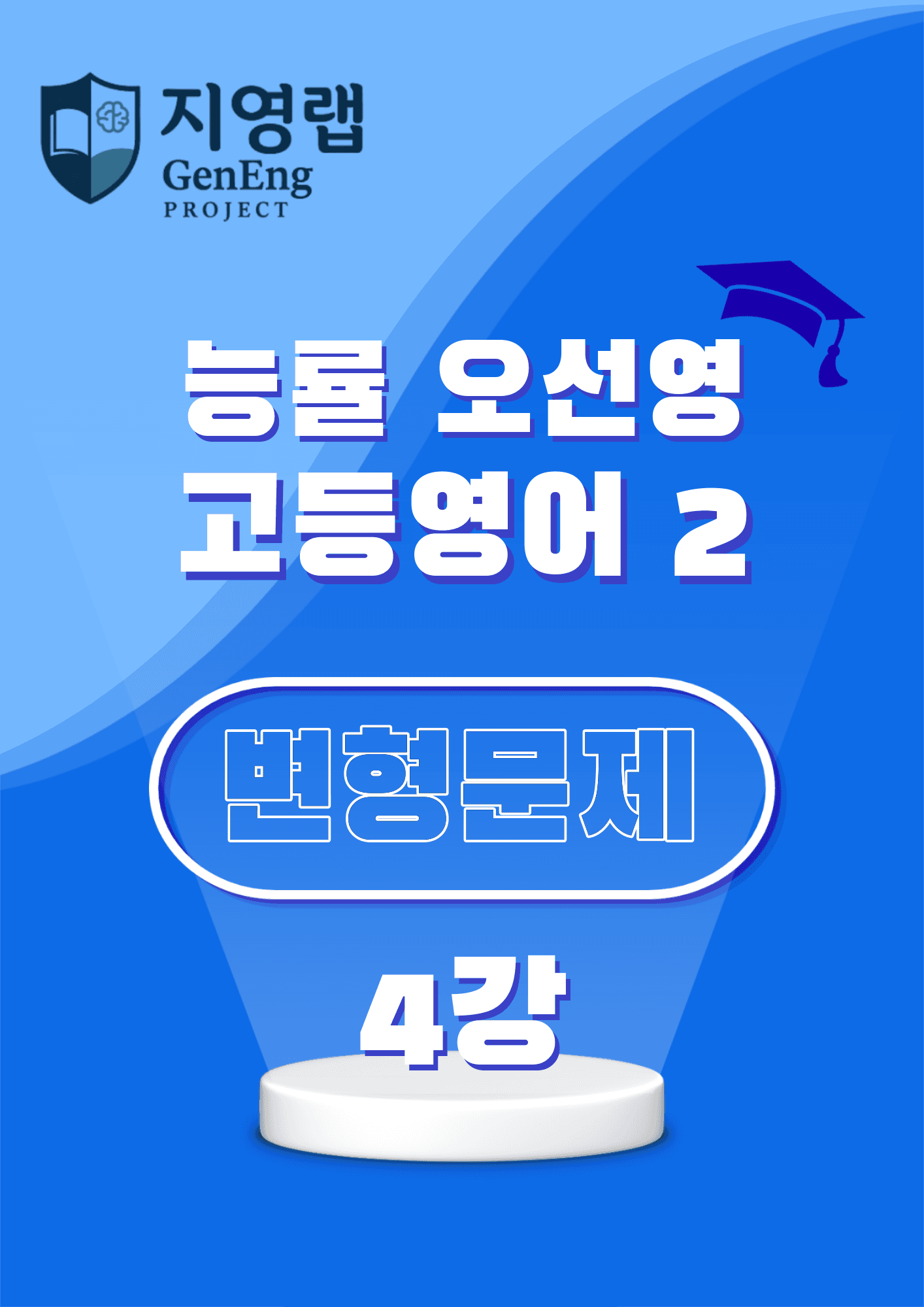 고등영어2 능률 오선영 4강 변형문제 118문항_promotion