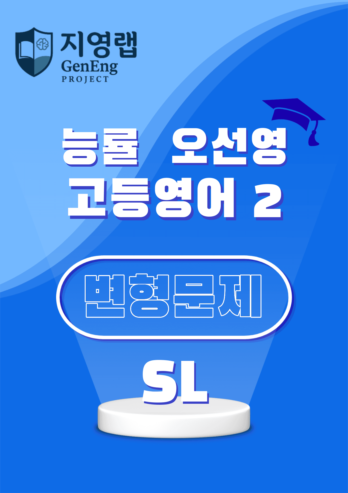 고등영어2 능률 오선영 SL Special Lesson 변형문제 91문항_promotion