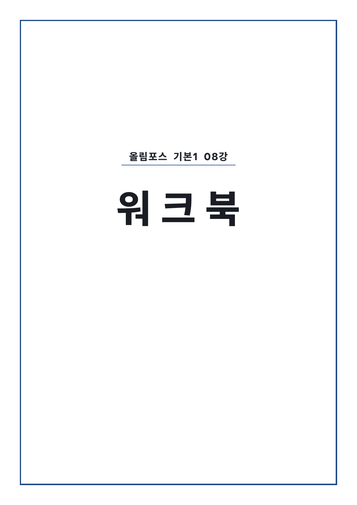 고등 올림포스 영어독해 기본1 8강 워크북 by 시대인재 이현우T_preview_undefined