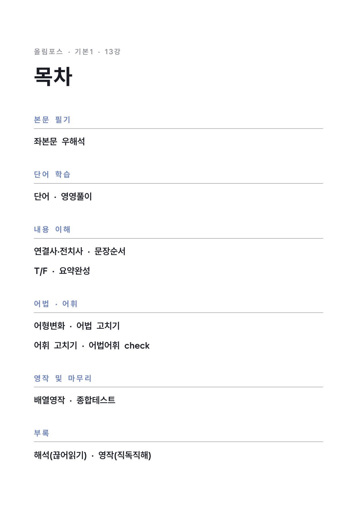고등 올림포스 영어독해 기본1 13강 워크북 by 시대인재 이현우T_preview_undefined