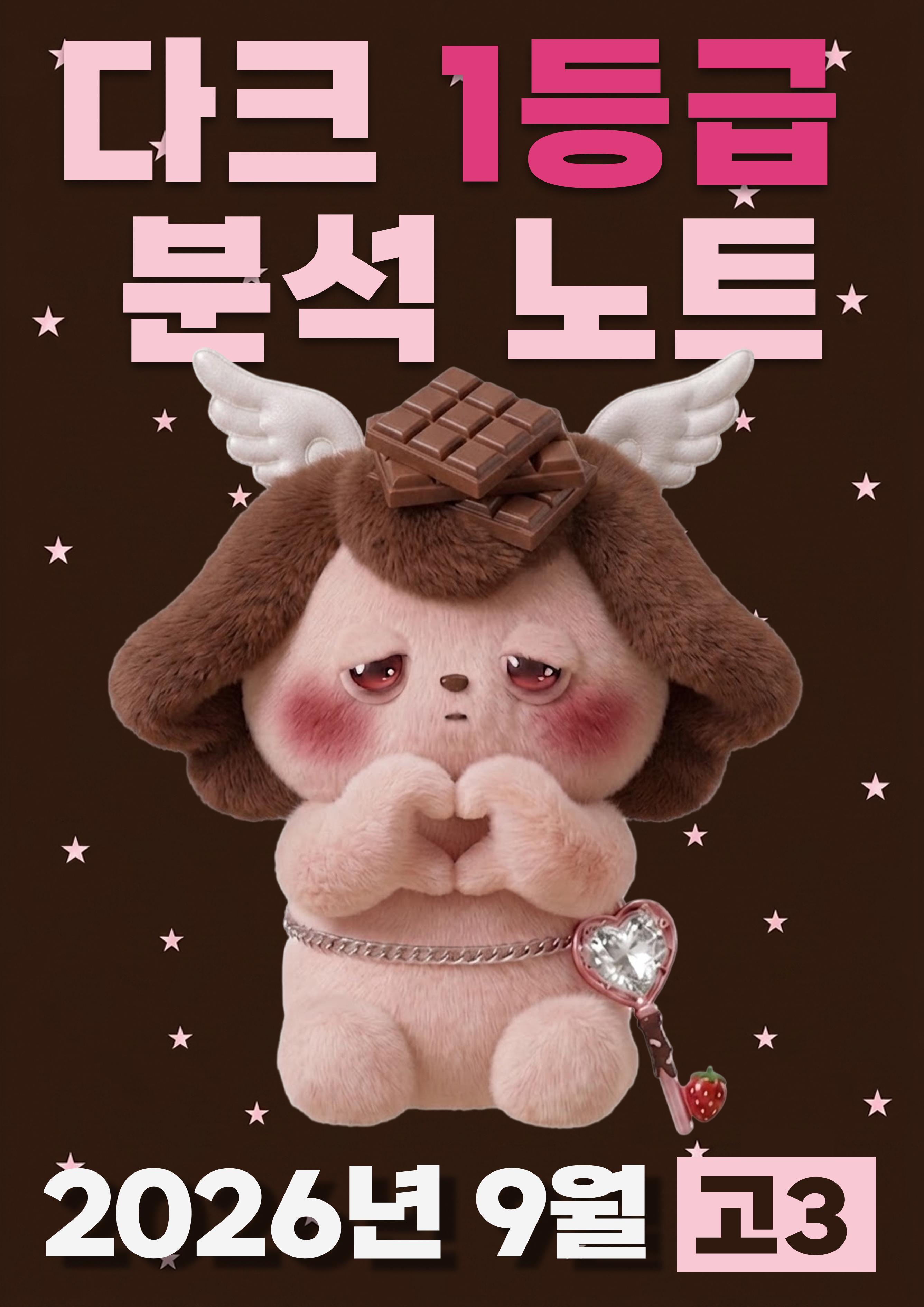 초특가🍫다크 1등급 분석🗝️고3 26년 9월 모고 핵심분석+도식화🤎_promotion