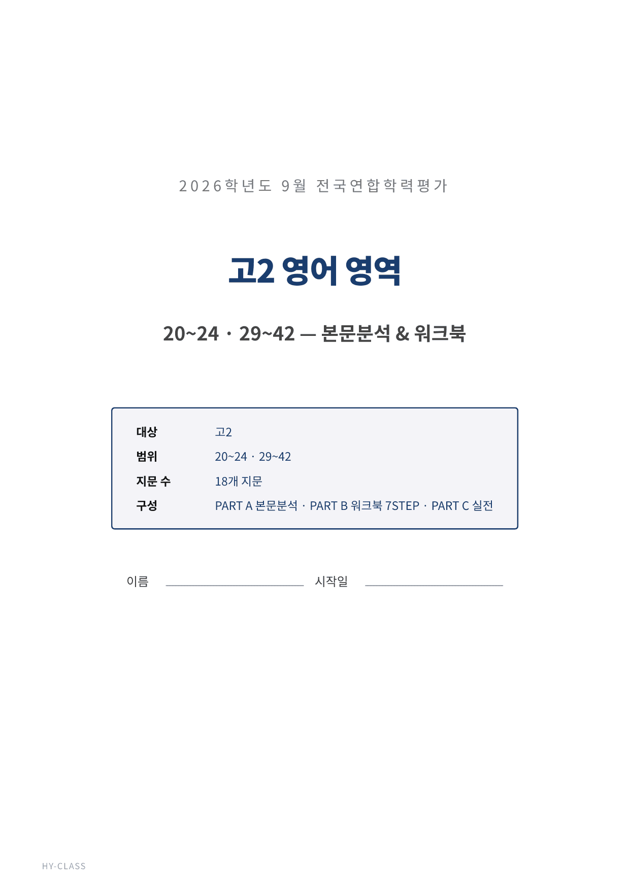2026년 고2 9월 모의고사 본문분석 워크북_preview_undefined