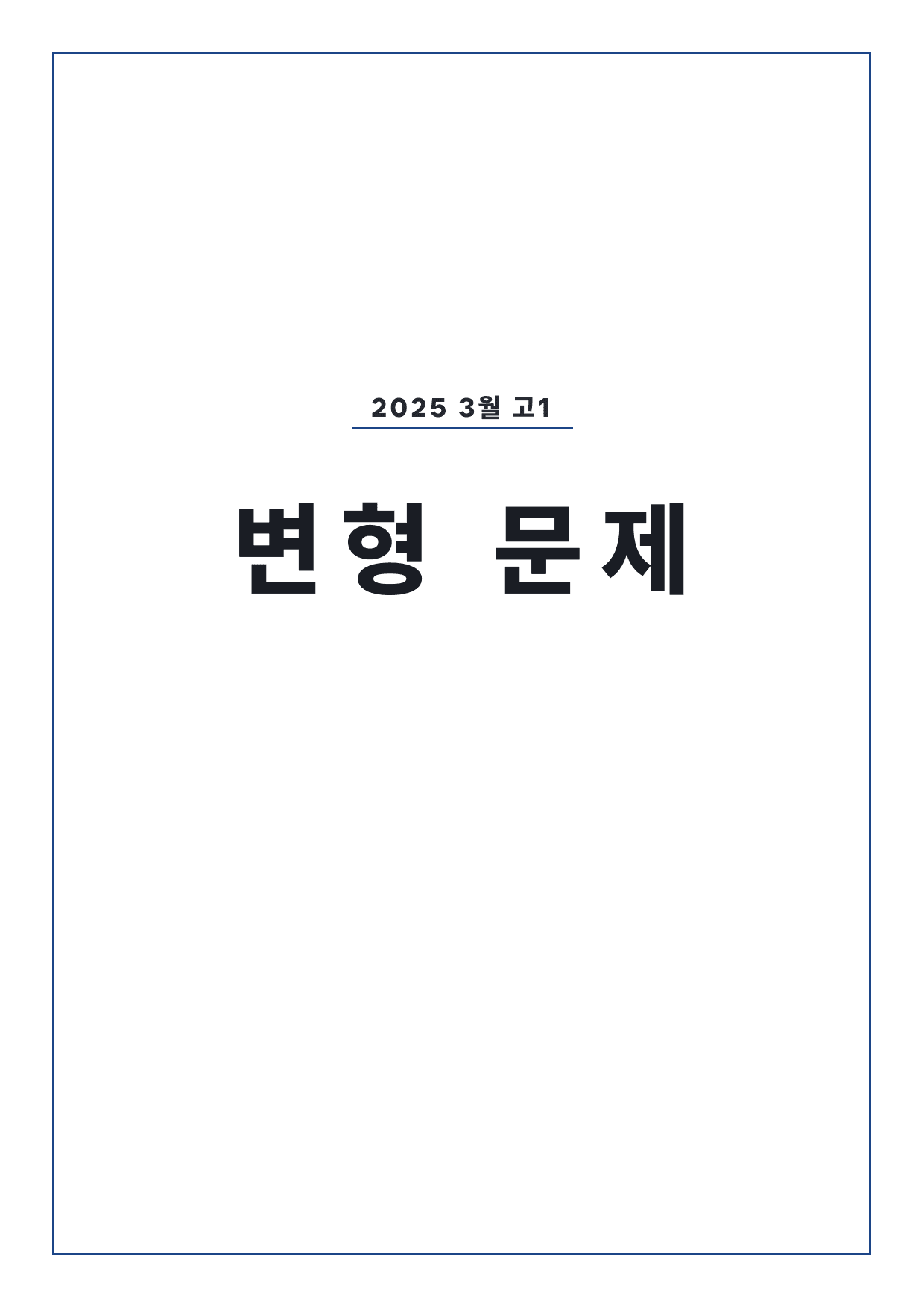 고1 2025 3월 변형문제 (일부 문제 제외) by 시대인재 이현우T_preview_undefined
