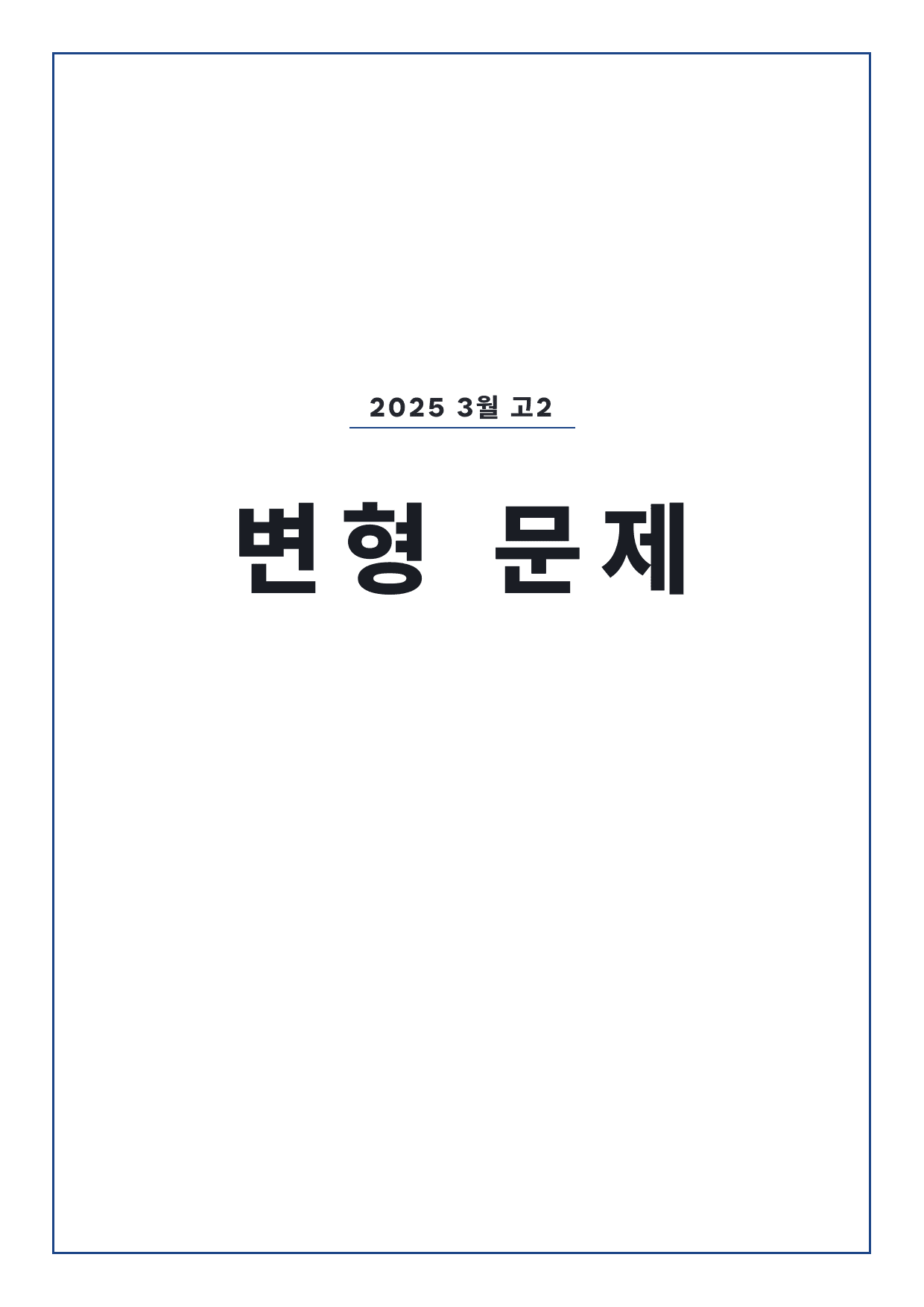고2 2025 3월 변형문제 (일부 문제 제외) by 시대인재 이현우T_preview_undefined