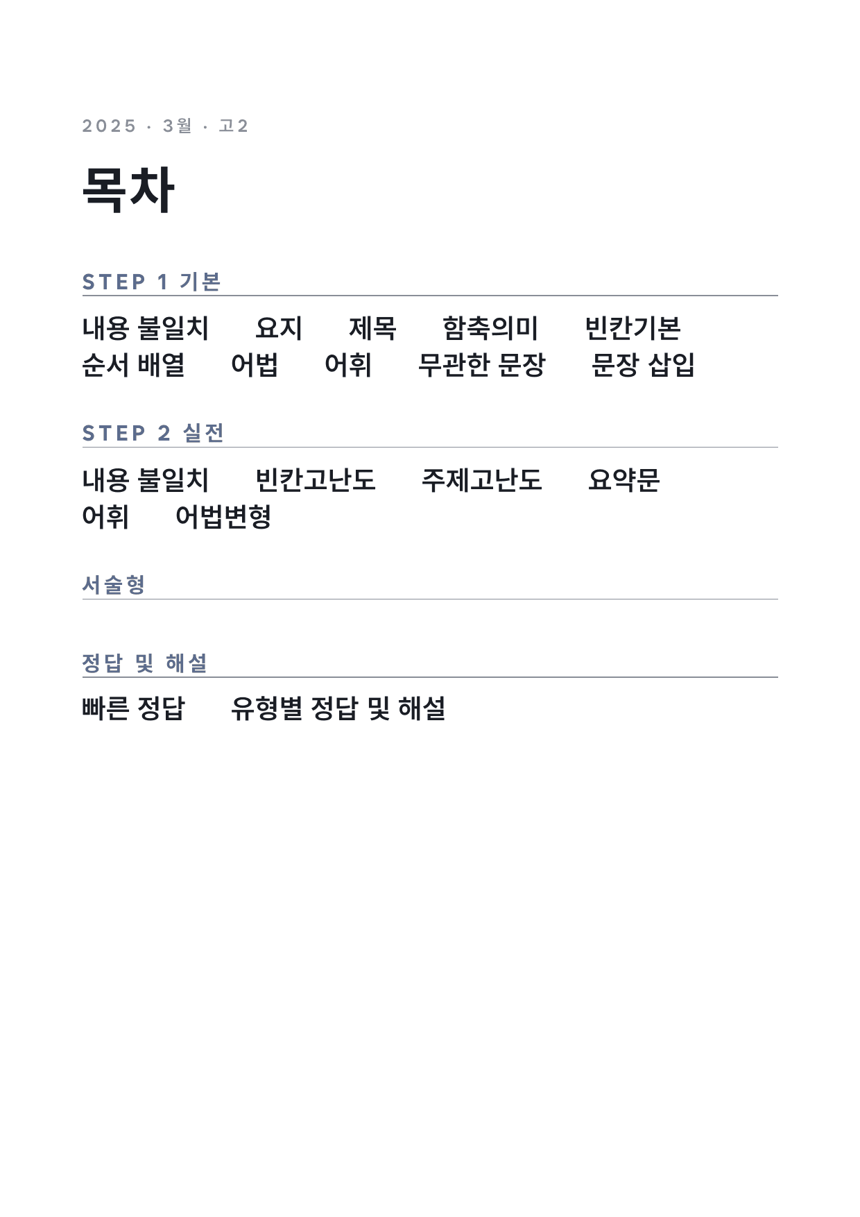 고2 2025 3월 변형문제 (일부 문제 제외) by 시대인재 이현우T_preview_undefined