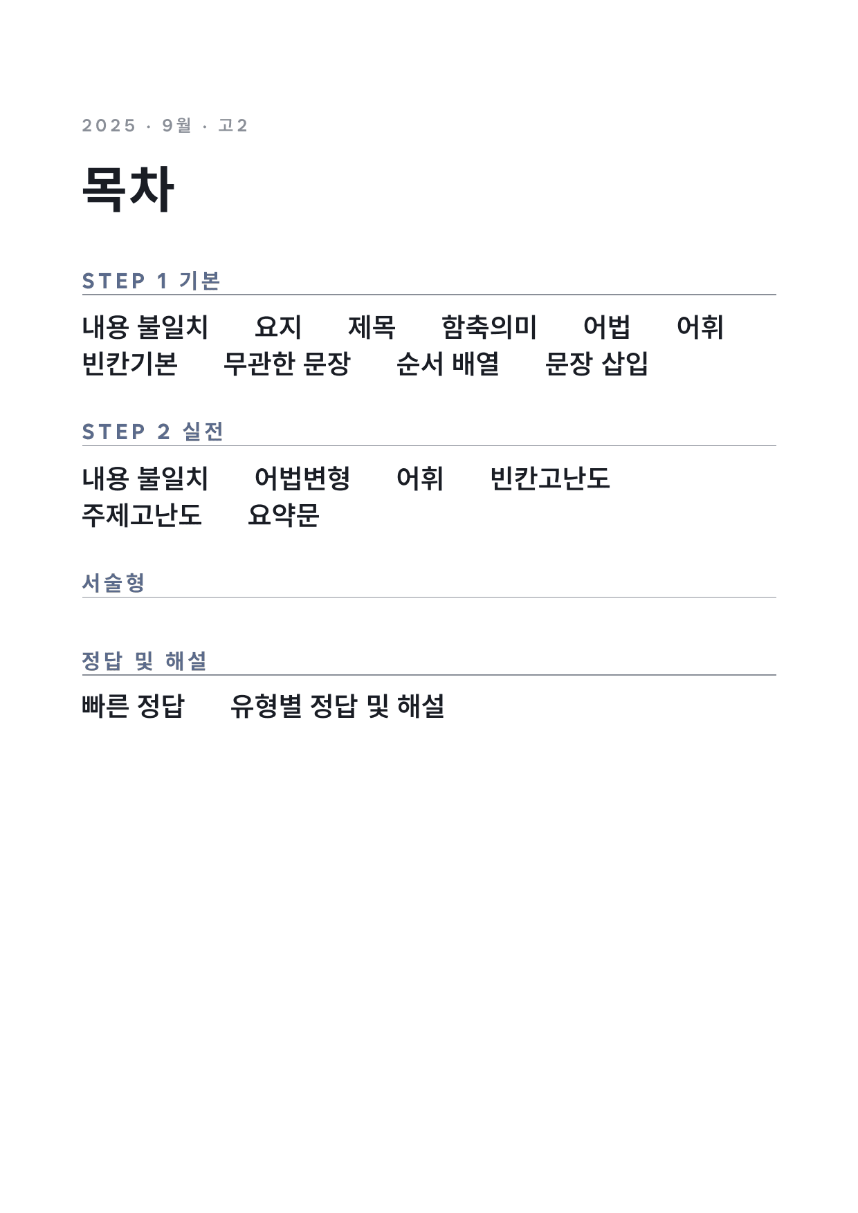 고2 2025 9월 변형문제 (일부 문제 제외) by 시대인재 이현우T_preview_undefined
