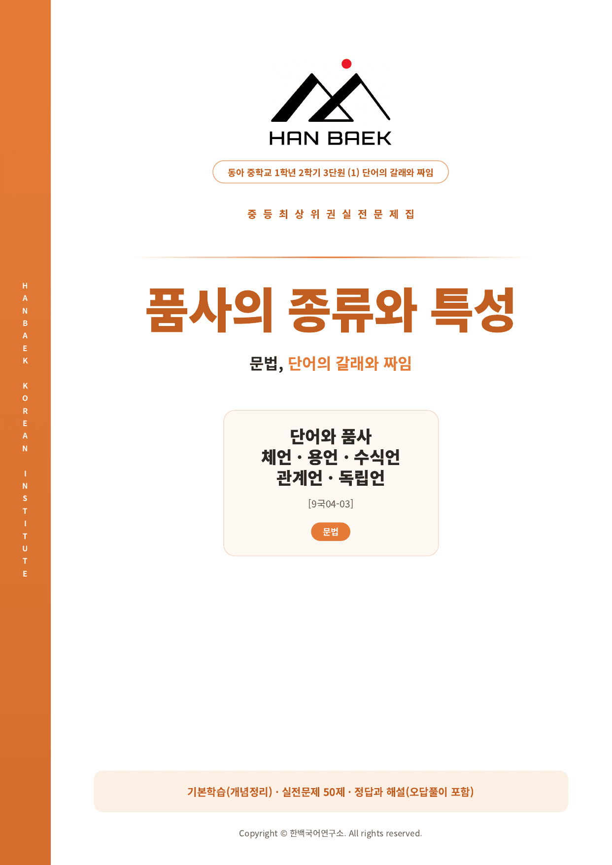 중1국어 2학기 동아 3-(1)품사의 종류와 특성_50제_preview_undefined