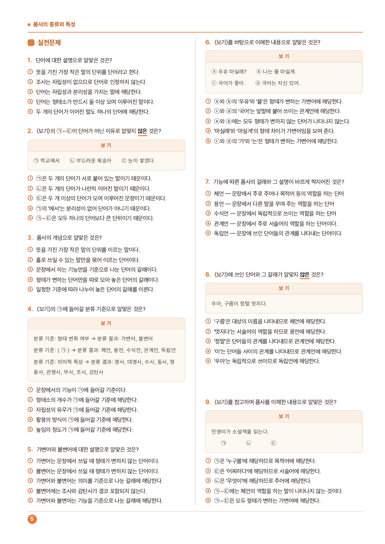 중1국어 2학기 동아 3-(1)품사의 종류와 특성_50제_preview_undefined