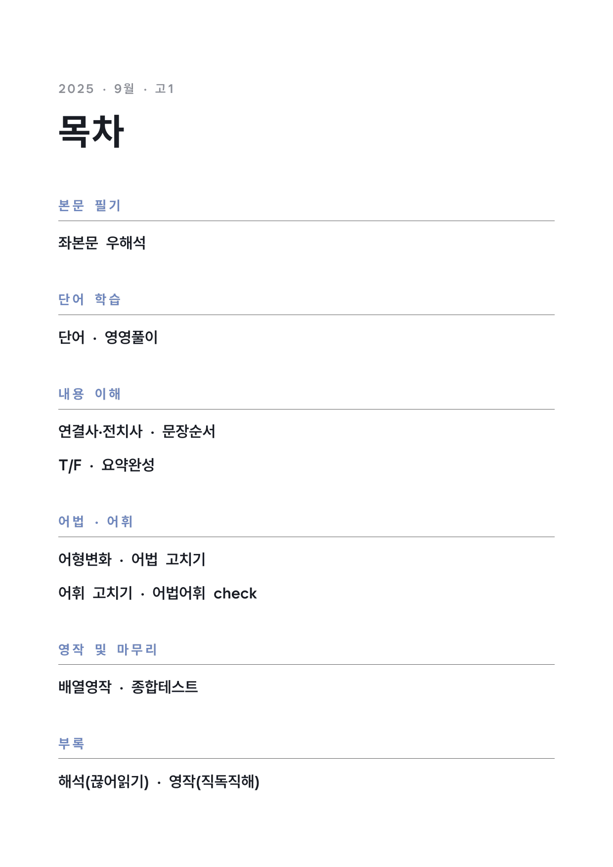 고1 2025 9월 워크북 (일부 문제 제외) by 시대인재 이현우T_preview_undefined