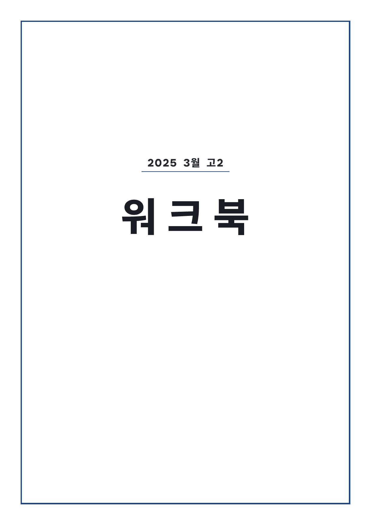고2 2025 3월 워크북 (일부 문제 제외) by 시대인재 이현우T_preview_undefined