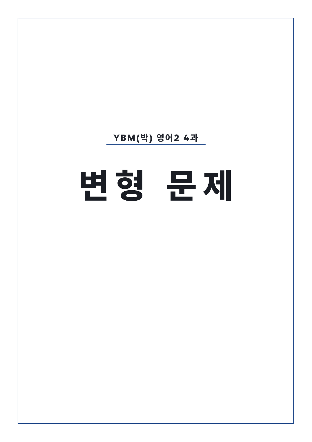 고2 고등 영어 II YBM(박) 4과 변형문제 by 시대인재 이현우T_preview_undefined