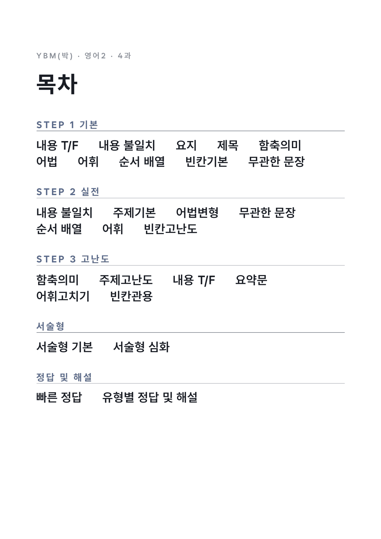 고2 고등 영어 II YBM(박) 4과 변형문제 by 시대인재 이현우T_preview_undefined