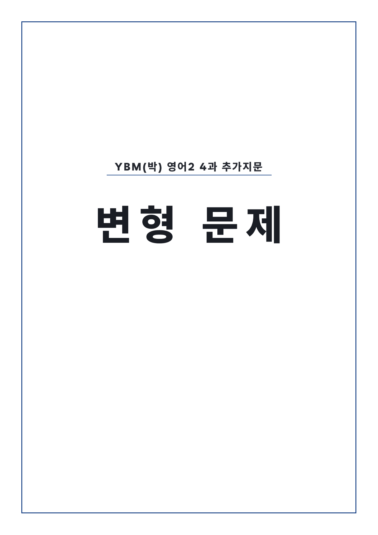 고2 고등 영어 II YBM(박) 4과 변형문제 by 시대인재 이현우T_preview_undefined