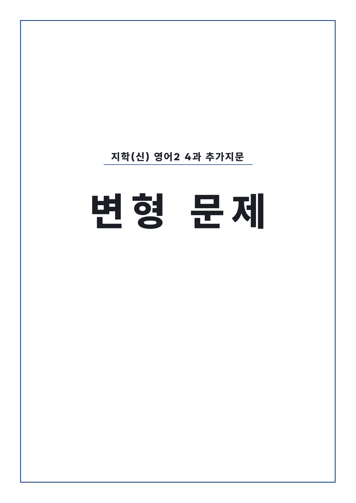 고2 고등 영어 II 지학사(신) 4과 변형문제 by 시대인재 이현우T_preview_undefined