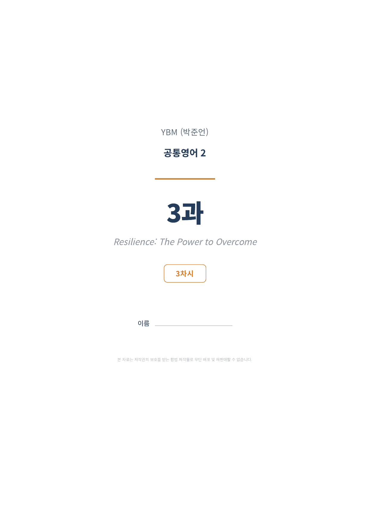 공통영어2 YBM(박준언) 3과 3차시 변형문제 (89문항)_preview_undefined