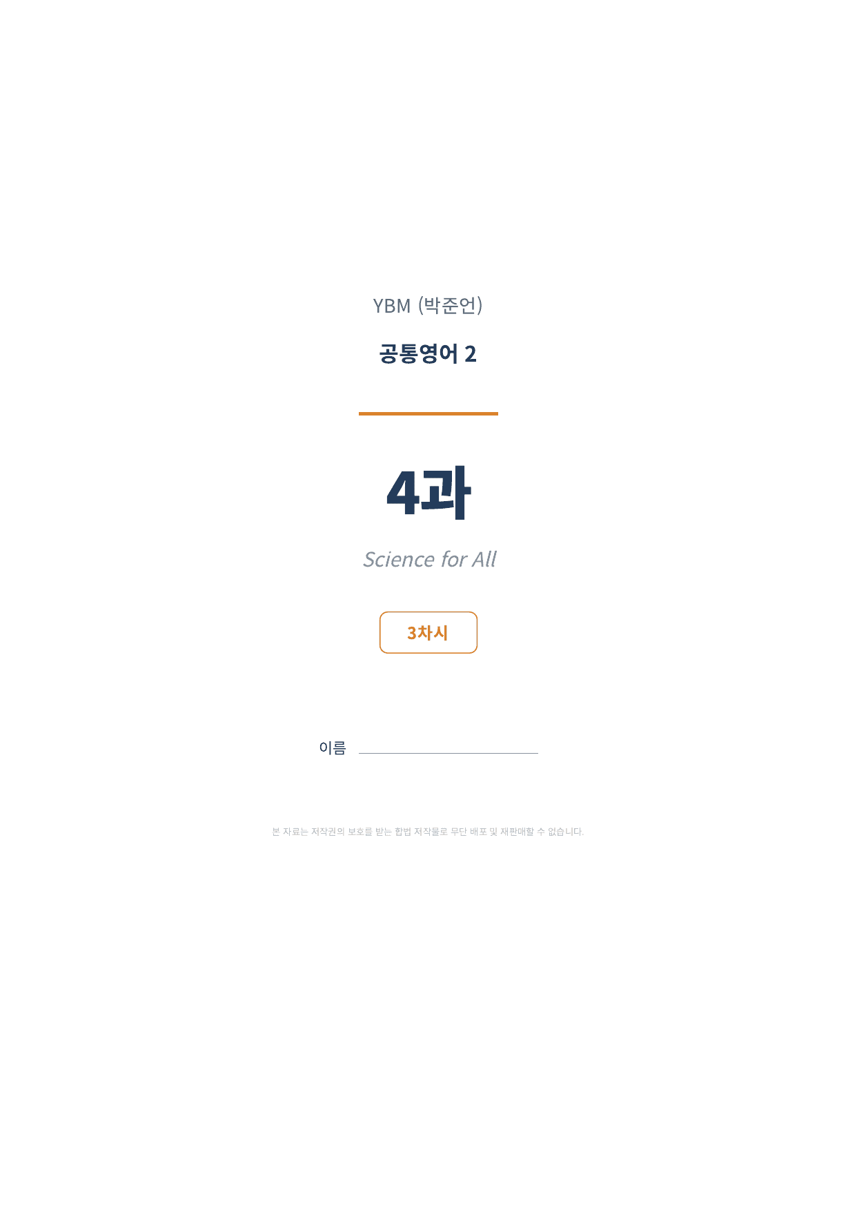 공통영어2 YBM(박준언) 4과 3차시 변형문제 (87문항)_preview_undefined