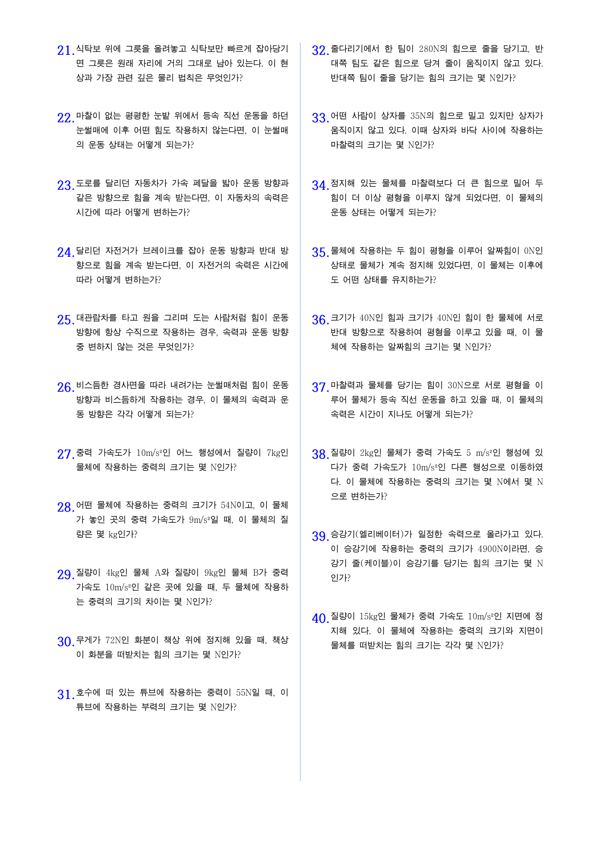 중 1-2 5단원 2 힘과 운동 OX및 단답형 주관식_preview_undefined