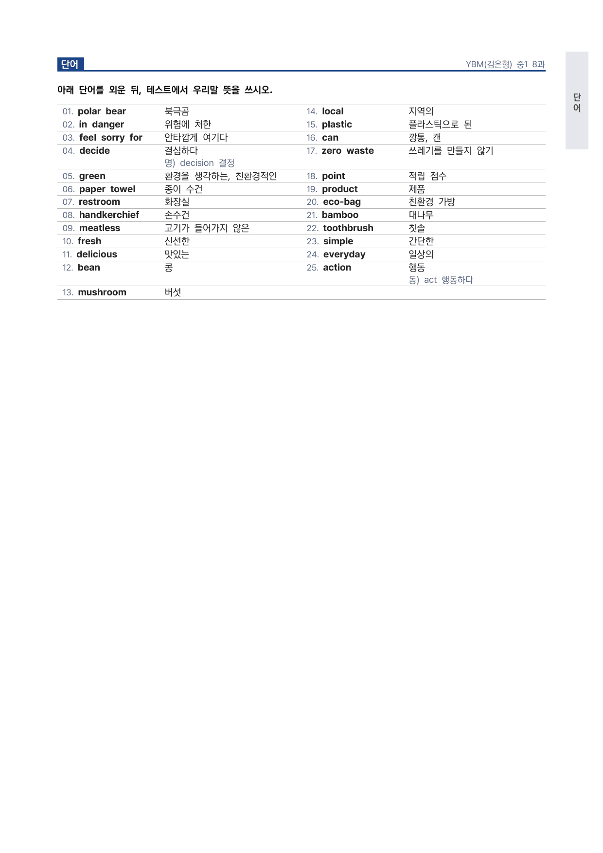 중1 중학 영어 1 YBM(김) 8과 본문 워크북 by 시대인재 이현우T_preview_undefined